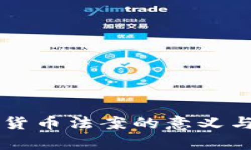 中国加密货币法案的意义与影响分析