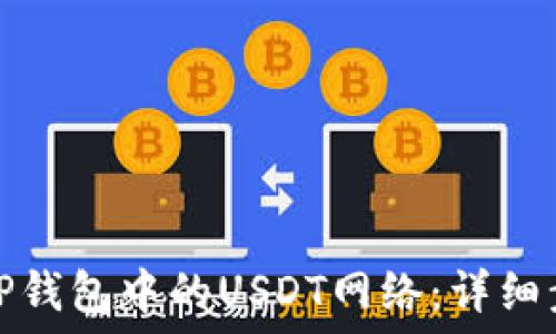   
如何设置TP钱包中的USDT网络：详细步骤与技巧