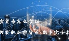 加密货币怎么拿到如何获