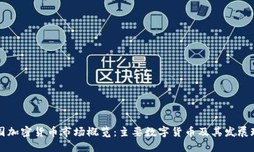 韩国加密货币市场概览：主要数字货币及其发展现状