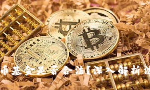 比特币加密货币基金是否合法？深入解析法规与合规要求