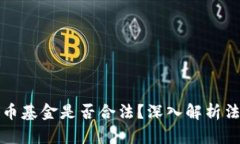 比特币加密货币基金是否
