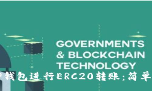 :
如何通过TP钱包进行ERC20转账：简单易懂的指南