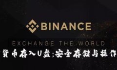加密货币存入U盘：安全存
