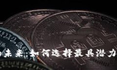 加密货币的未来：如何选