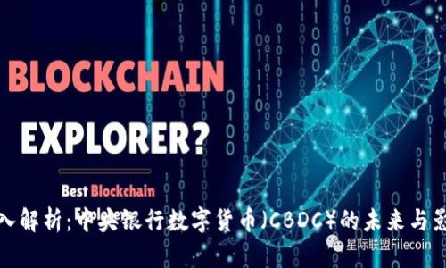深入解析：中央银行数字货币（CBDC）的未来与影响
