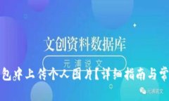 如何在TP钱包中上传个人图