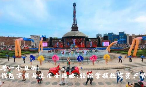思考一个且的  
TP钱包下载与使用全攻略：轻松掌握数字资产管理