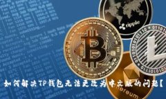如何解决TP钱包无法更改为