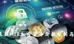 2023年最新MIR加密货币价格