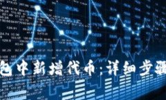 如何在TP钱包中新增代币：