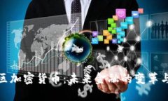 欧元区加密货币：未来金