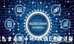   如何在TP钱包查看代币的