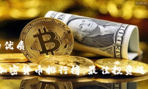 思考一个且的优质

2020年十大加密货币排行榜：最佳投资选择与市场分析