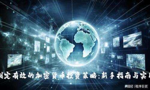 如何制定有效的加密货币投资策略：新手指南与实用技巧
