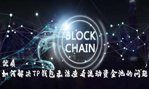 优质
如何解决TP钱包无法查看流动资金池的问题
