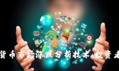 揭秘加密货币市场涨跌分