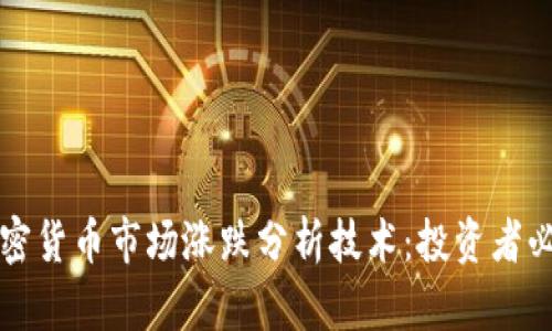 揭秘加密货币市场涨跌分析技术：投资者必备指南