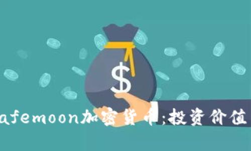 全面解析Safemoon加密货币：投资价值与风险分析