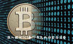 深入探讨TCT和TP钱包的功能