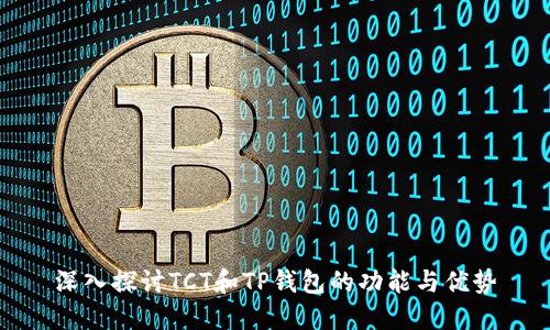 深入探讨TCT和TP钱包的功能与优势