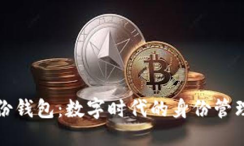 优质

TP钱包身份钱包：数字时代的身份管理解决方案