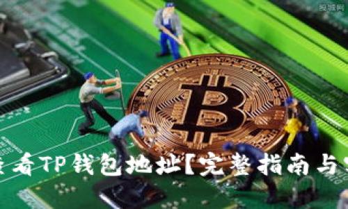 : 如何查看TP钱包地址？完整指南与实用技巧