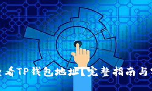 : 如何查看TP钱包地址？完整指南与实用技巧