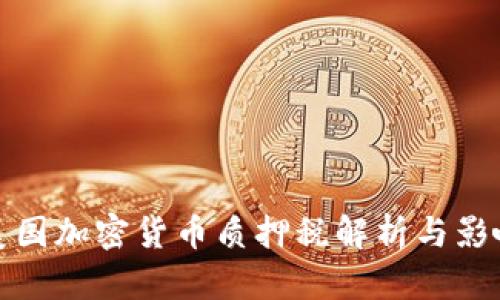 美国加密货币质押税解析与影响