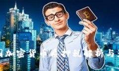 美国加密货币质押税解析