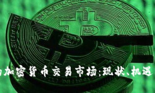 深圳的加密货币交易市场：现状、机遇与挑战