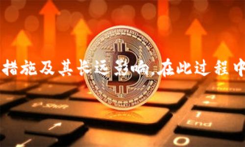 ttet p钱包如何检查是否会被盗/tt

TP钱包, 钱包安全, 盗窃预警, 数字资产保护/guanjianci

引言
随着数字货币的快速发展，越来越多的人开始关注如何保护自己的数字资产。TP钱包作为一款广泛使用的数字货币钱包，在交易便利性和隐私保护方面都有很多优点。然而，用户常常担心其钱包可能会被盗，特别是在黑客攻击和网络诈骗日益猖獗的当今世界。那么，我们该如何检查TP钱包是否有被盗的风险呢？以下是一些实用的检查方法和建议，帮助用户维护自己的资产安全。

钱包安全检查的重要性
对于任何数字货币的持有者来说，保护自己的资产安全都是至关重要的。如果钱包被盗，不仅会导致经济损失，还可能影响用户的信用记录。因此，定期检查钱包的安全性，能够在问题发生之前采取预防措施。另外，及时发现异常也是减少损失的重要手段。

如何判断TP钱包是否遇到安全隐患
首先，用户需要了解一些判断安全隐患的基本方法。以下是几个关键的检查点：
ul
  li确认应用的官方网站和下载渠道，避免从第三方网站获取应用。/li
  li定期更换密码，并确认密码的强度足够高。/li
  li检查最近的交易记录，确保没有未授权的交易。/li
  li启用双重认证功能，当有陌生设备登录时能及时收到警报。/li
/ul

疑似被盗时的应急措施
如果在检查过程中发现钱包存在被盗的风险，用户应采取以下应急措施以保护自己的资产：
ul
  li立即更改登录密码，并启用双重认证功能。/li
  li将资产转移至更安全的钱包，比如硬件钱包。/li
  li联系TP钱包的客服支持，报告疑似盗窃事件，并寻求帮助。/li
  li监控后续的交易记录，确保资产安全。/li
/ul

常见安全策略
除了上述方法外，用户还可以采取其他安全措施以确保TP钱包的安全：
ul
  li定期更新软件，确保使用的TP钱包是最新版本。/li
  li谨慎对待诈骗信息，不轻信任何声称可以