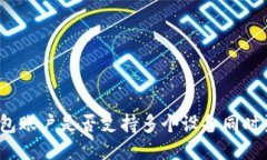 TP钱包账户是否支持多个设