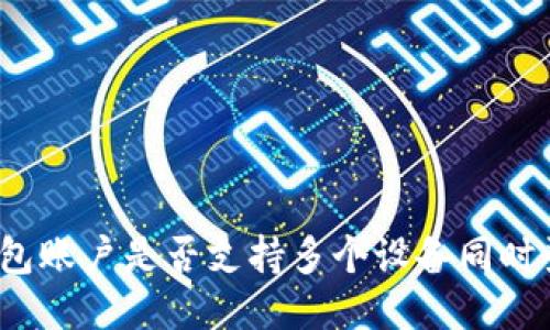 TP钱包账户是否支持多个设备同时登录？