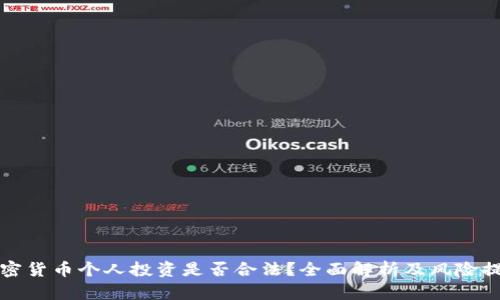 加密货币个人投资是否合法？全面解析及风险提示