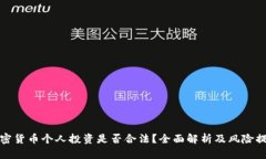 加密货币个人投资是否合