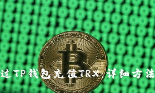 如何通过TP钱包充值TRX：详细方法与技巧