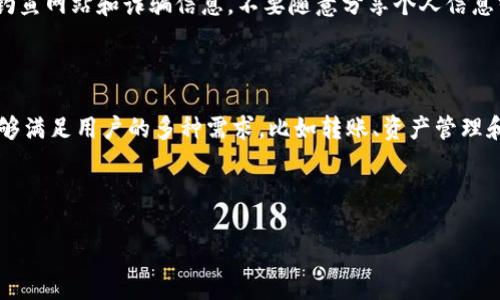   如何解决TP钱包显示余额不足的问题/ 

guanjianci TP钱包, 余额不足, 加密货币, 数字钱包/guanjianci 

引言
随着加密货币的迅速发展，越来越多的人开始使用数字钱包来管理他们的资产。TP钱包作为一个相对流行的数字钱包，在使用过程中可能会遇到一些常见问题。其中之一就是余额不足的提示。这种情况可能会导致用户焦虑或者误解，因此了解原因及解决方案显得尤为重要。

TP钱包的基本概念
TP钱包是一款为用户提供加密货币存储、转账和交易的平台。它支持多种主流数字货币，并且具有易于操作的界面，使得用户可以方便地管理自己的资产。然而，用户在进行交易时，可能会遇到余额不足的情况。这通常会影响到用户的交易体验，因此掌握相关知识尤为重要。

为什么会出现余额不足的提示？
余额不足的提示可能由多种原因引起。首先，一个常见的原因是用户的数字货币账户中确实没有足够的资金来完成交易。其次，在进行交易时，网络费用（Gas费）和其他手续费也需要考虑。如果用户的账户余额低于所需交易资金加上手续费的总和，TP钱包就会提示余额不足。此外，用户可能由于转账尚未被网络确认，导致可用余额显示不准确。

如何解决个人TP钱包余额不足的问题？
要解决TP钱包显示余额不足的问题，用户首先应该检查他们的账户余额，以确保确实没有足够的资金。如果确实余额不足，用户需要通过向钱包充入更多的加密货币来解决这一问题。此外，应留意网络费用，确保账户中有足够的余额来支付手续费。如果问题依然存在，可以尝试重新启动TP钱包或联系客服，寻求进一步的帮助。

如何给TP钱包添加资金？
如果发现余额不足，用户可以通过多种方式为TP钱包添加资金。一种方法是通过交易所购买数字货币，并将其转账至TP钱包。用户需要选择一个信誉良好的交易所完成购买，并遵循相应的步骤将币种从交易所转移至TP钱包。此外，TP钱包有时也会支持直接充币的方式，通过扫描二维码或者复制地址直接向TP钱包转账，根据具体操作指引完成资金添加。

如何监控和管理TP钱包的资产？
为了避免今后因余额不足而影响交易，用户可以定期监控和管理TP钱包中的资产。可以设置资金预警，达到一定数额后提醒用户，同时定期进行资产的审查和评估，以确保在需要交易时有足够的余额。此外，用户还可以合理规划交易，避免因突发需求而导致余额不足的问题。

结论
TP钱包显示余额不足并不是一件罕见的事情，了解其背后的原因及解决方法，对用户来说十分重要。通过定期监控、及时添加资金和有效管理资产，用户可以更好地利用TP钱包进行交易，避免因余额不足造成的困扰。如果在操作过程中遇到任何问题，都可以及时联系客服寻求帮助。

---

### 6个相关的问题及详细解答：

1. **TP钱包显示余额不足如何处理？**

当TP钱包显示余额不足时，用户需首先确认其账户余额。检查账户资产是否真实反映当前余额。如果确认余额不足，用户可以通过各种方式来向钱包添加资金，比如通过加密货币交易所购买数字货币，再将其转账至TP钱包。在此过程中，用户需确保提供正确的钱包地址以避免资金损失。此外，使用便捷的扫码或地址复制功能也可以降低操作错误的几率。对于用户所需的交易费用需有足够的流动性，以避免因费用不足而导致的交易失败。同时，用户还应定期监控其资金流动情况，以便做出及时的财务决策。

2. **TP钱包如何获取更多的资金？**

要在TP钱包中获取更多的资金，用户可以通过直接购买加密货币的方式来增加其余额。用户可以选择在加密货币交易所进行购买，通常使用法定货币（如人民币、美元等）进行交易，用户需确保所选交易所的信誉良好，并遵循安全操作流程。此外，用户还可通过参与加密货币的矿池或通过质押等方式获得额外收益。建议用户了解相关的投资知识，以降低风险。除此之外，积极参与相关的金融活动，如空投和奖励，也能够帮助用户增加钱包中的资金。

3. **TP钱包转账失败的原因是什么？**

转账失败是用户在使用TP钱包时可能遇到的问题之一，可能由多种原因引起。首先，余额不足是转账失败最常见的原因。其次，转账金额小于网络交易手续费，这样导致用户在实际转账时可用余额低于所需金额。此外，用户需确保所需时间内网络正常运行，如遇到网络拥堵、交易确认时间延迟或系统宕机等情况，也可能导致转账失败。在转账前，用户应充分了解网络状况，并设定合理的转账时间。如果失败，可以系统重试或联系TP钱包客服进行进一步的解决。

4. **如何TP钱包的使用体验？**

为了TP钱包的使用体验，用户可以在操作前做好充分的准备工作。首先，建议用户在TP钱包中设置合适的安全措施，如启用双重认证及复杂密码，以确保钱包的安全性。同时，应定期备份钱包信息，以避免因设备损坏导致资产损失。用户也需了解市场行情，掌握交易时机。此外，定期清理和更新应用程序，确保软件稳定性也是重要的措施。通过合理的资产规划和专业的操作技巧，用户能够更高效地用好TP钱包，提升用户体验。

5. **如何保障TP钱包的安全性？**

保障TP钱包的安全性是每位用户都应当重视的事项。首先，用户应选用强密码，并定期更改密码，这样能够降低被盗取的风险。启用双重认证可以大大提升账户的安全性，即使密码泄露也能有效保护用户财产。此外，用户要谨慎对待钓鱼网站和诈骗信息，不要随意分享个人信息或泄露私钥。平时也应确保在信誉良好的安全网络环境下进行交易，定期检查钱包中的交易记录，以及时发现异常情况，防范潜在风险。可以利用冷钱包等传统储存方式，让大额资产更为安全。

6. **TP钱包对于新手友好吗？**

TP钱包相对友好，适合新手使用。用户界面设计简单、直观，操作过程清晰，用户可以轻松上手。在使用过程中，TP钱包提供丰富的帮助文档和在线客户支持，可以帮助新手解决操作中遇到的问题。此外，钱包本身提供多元化的功能，能够满足用户的多种需求，比如转账、资产管理和交易等。为了帮助新手更好地理解和使用TP钱包，建议用户多查看官方的教程与指导，积极参与社区讨论，这将有助于提升他们对这一平台的熟悉程度，大大增加使用信心。 

---

通过以上内容，可以对TP钱包显示余额不足的问题有更深入的了解，并且能有效推广相关解决方案及措施。希望每位用户都能在使用TP钱包的过程中获得良好的体验。