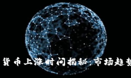 优质
2023年加密货币上涨时间揭秘：市场趋势与投资策略