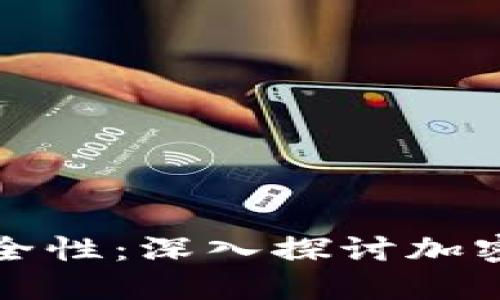 数字货币的安全性：深入探讨加密方法及其应用