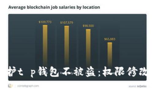 思考的
如何保护t p钱包不被盗：权限修改全指南