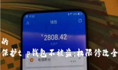 思考的如何保护t p钱包不