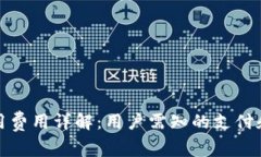 TP钱包使用费用详解：用户