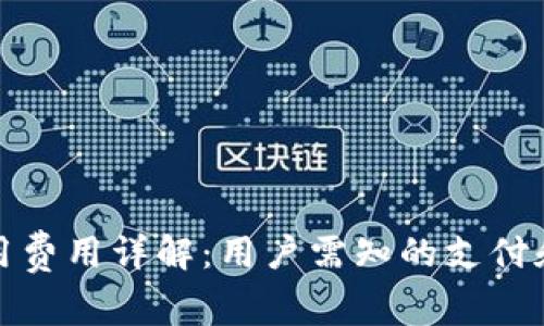 TP钱包使用费用详解：用户需知的支付和费用结构