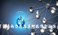 加密数字货币的作用及其