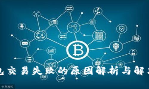 优质  
TP钱包交易失败的原因解析与解决方法