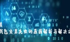优质  TP钱包交易失败的原