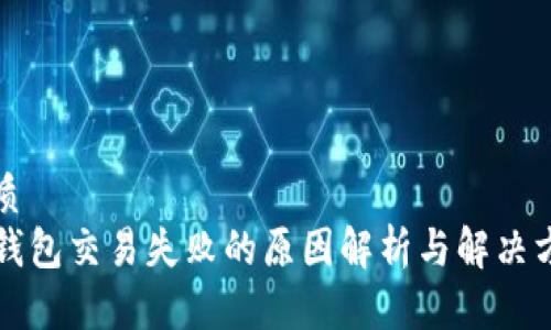 优质  
TP钱包交易失败的原因解析与解决方法