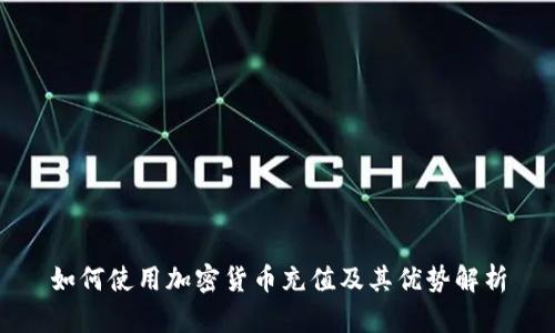 如何使用加密货币充值及其优势解析