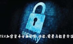 TRX加密货币全面介绍：功